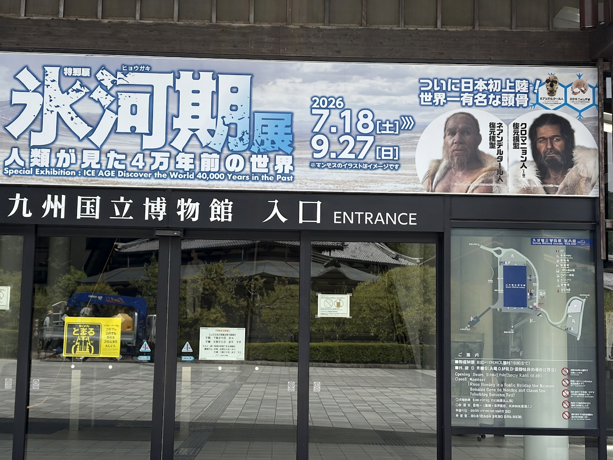 IMG_5433 九州国立博物館の氷河期展