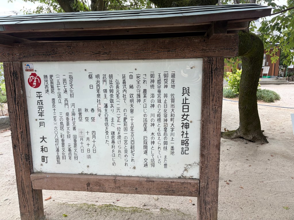 與止日女神社の略記の看板