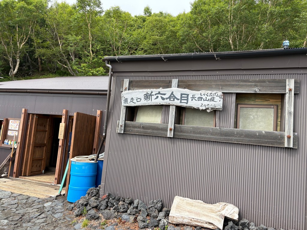 須走口新六合目の長田山荘