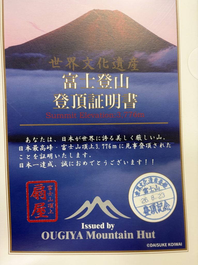 富士登山 登頂証明書
