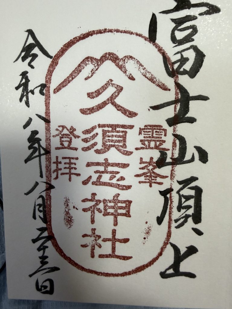 富士山頂 須志神社の御朱印