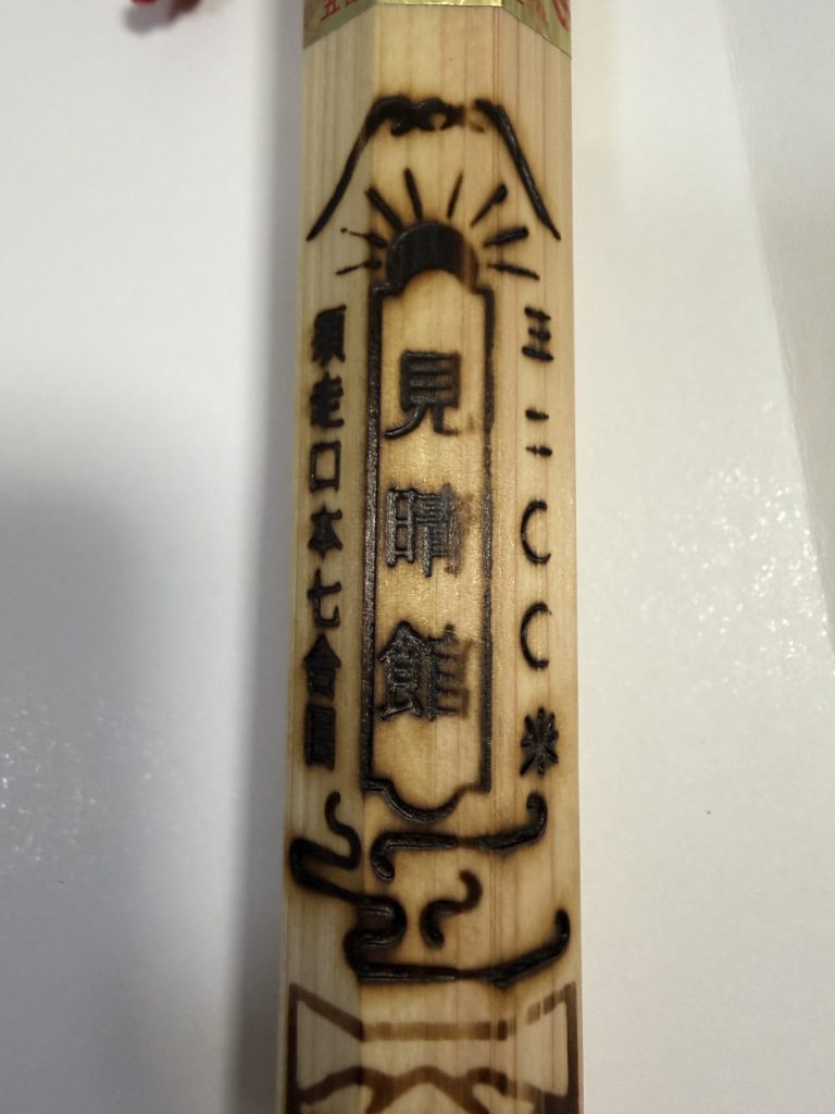 金剛杖の見晴館の焼印